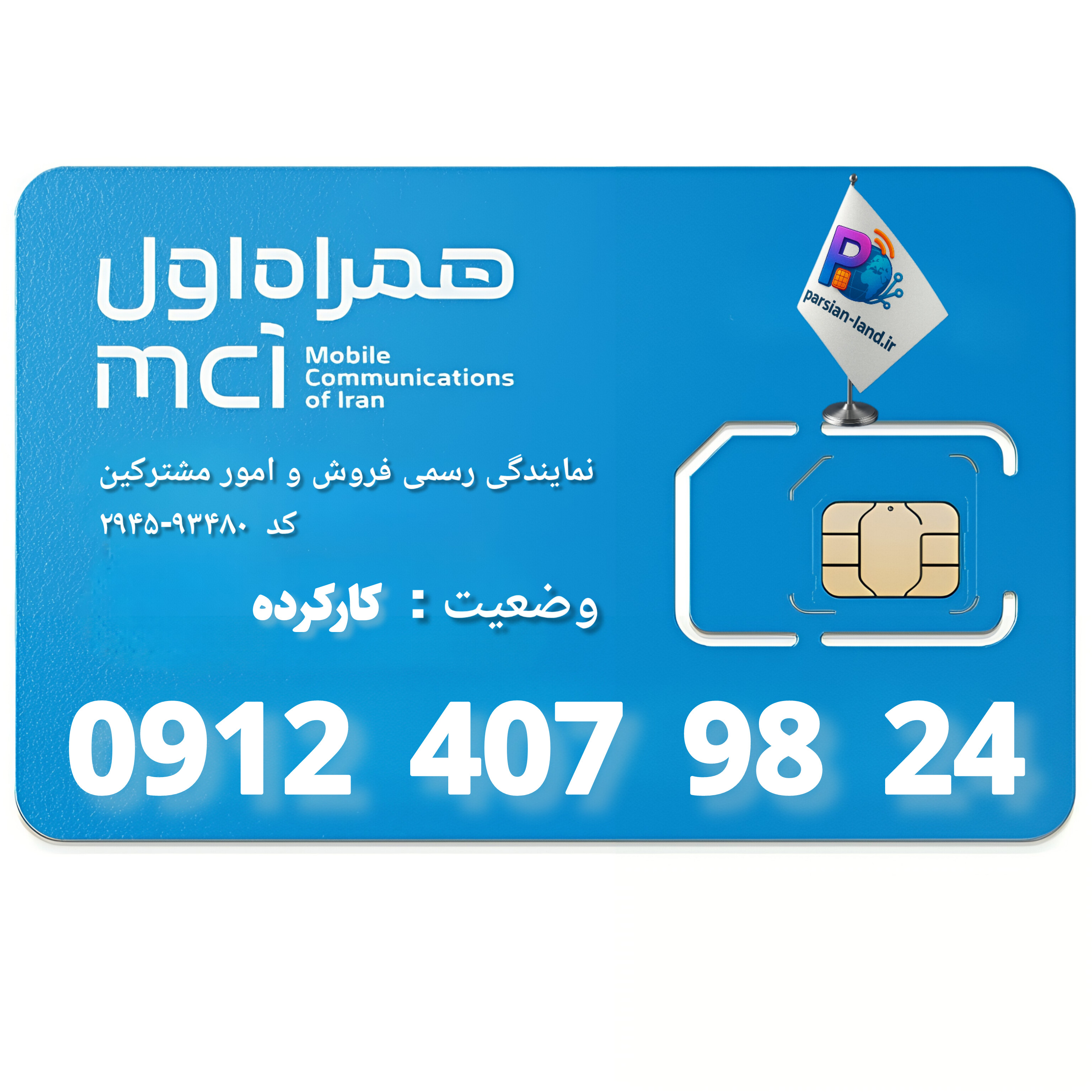 قیمت و خرید سیم کارت 0912 کد 4