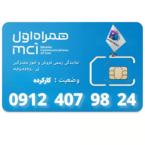 قیمت و خرید سیم کارت 0912 کد 4