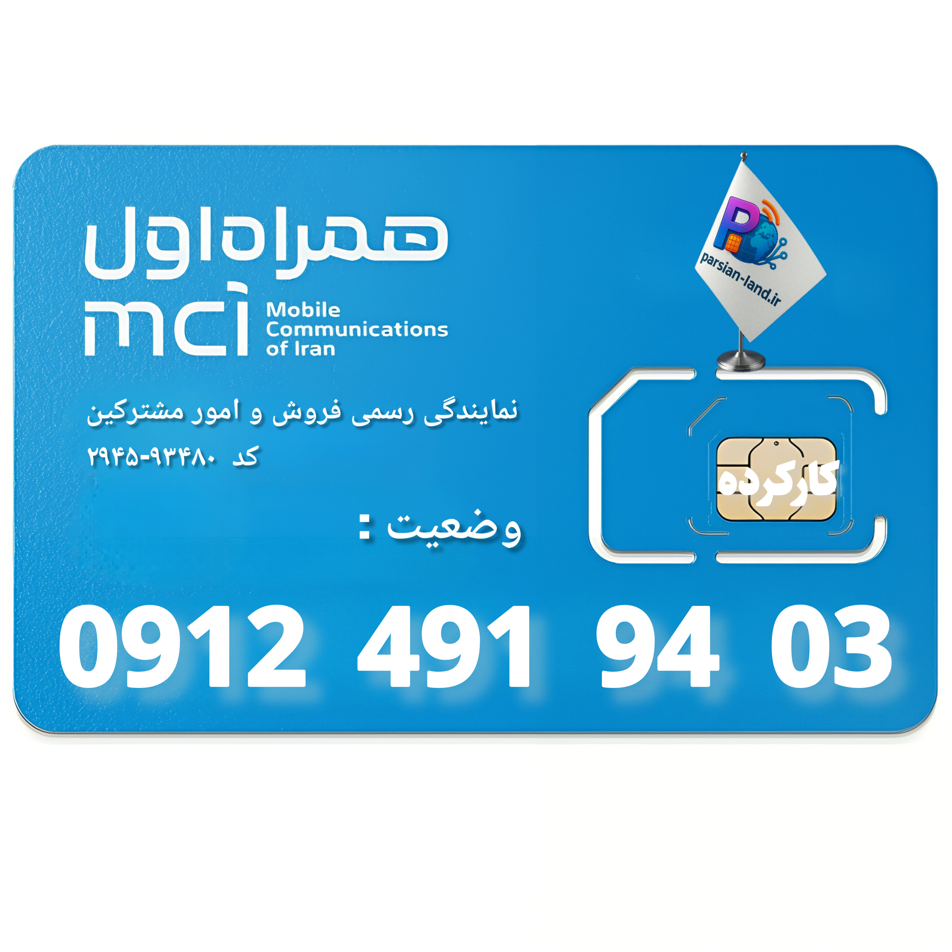 قیمت و خرید سیم کارت 0912 کد 4