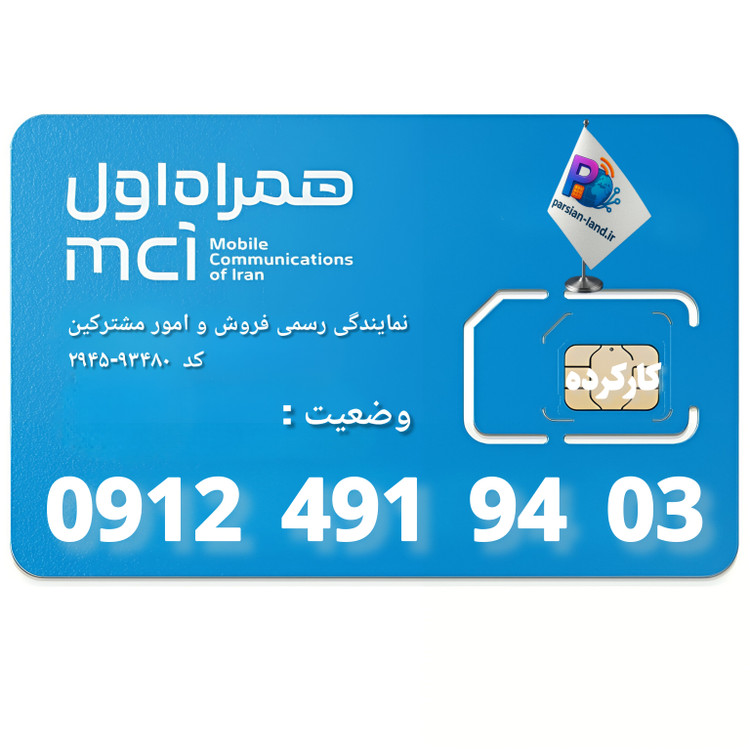 قیمت و خرید سیم کارت 0912 کد 4