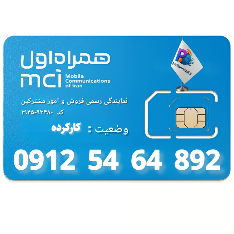 قیمت و خرید سیم کارت 0912 کد 5