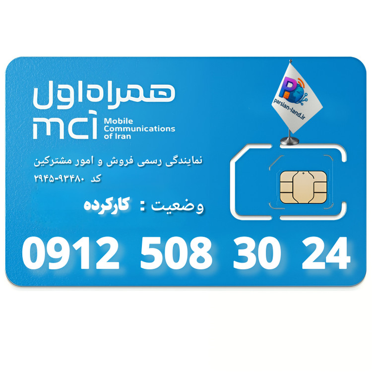 قیمت و خرید سیم کارت 0912 کد 5