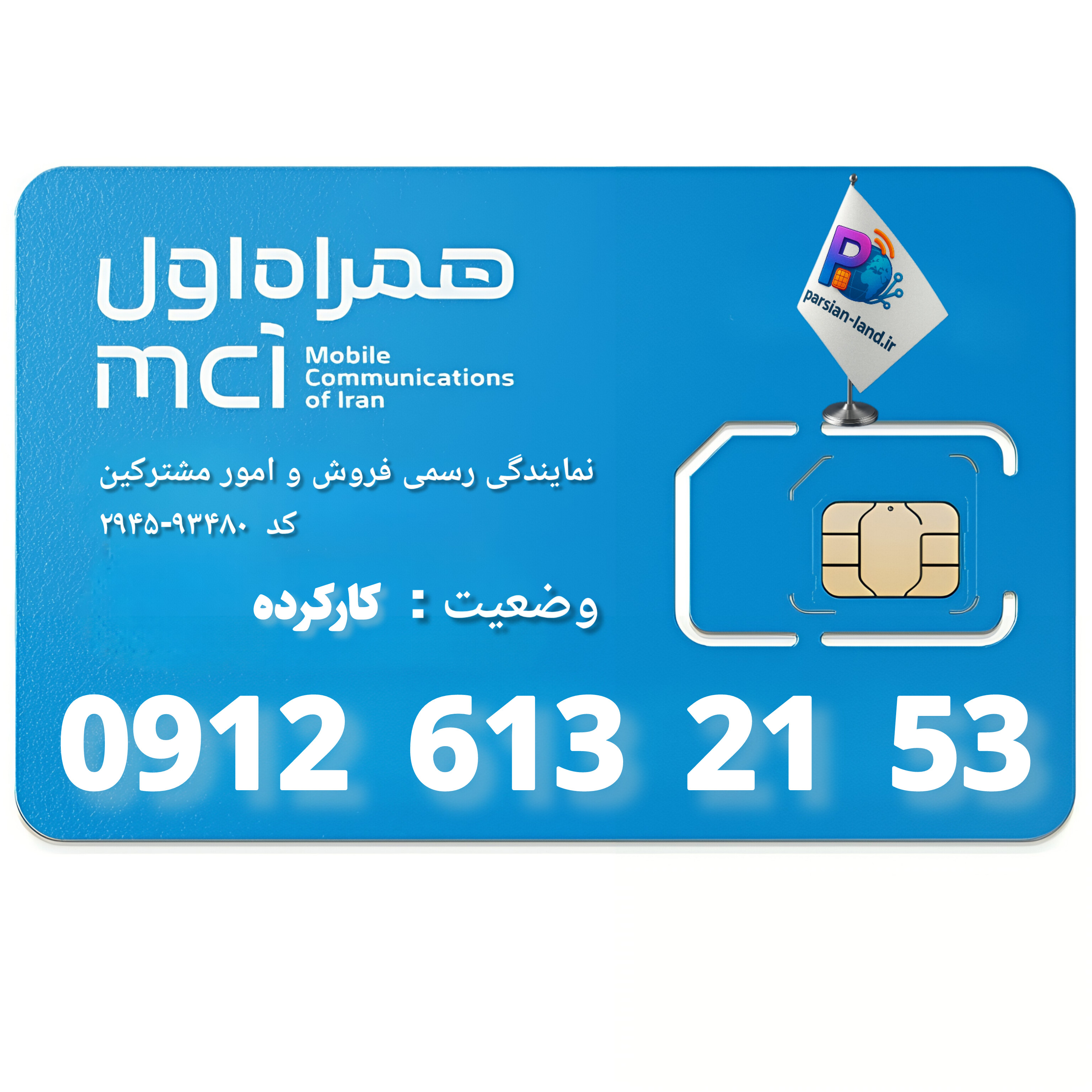 قیمت و خرید سیم کارت 0912 کد 6
