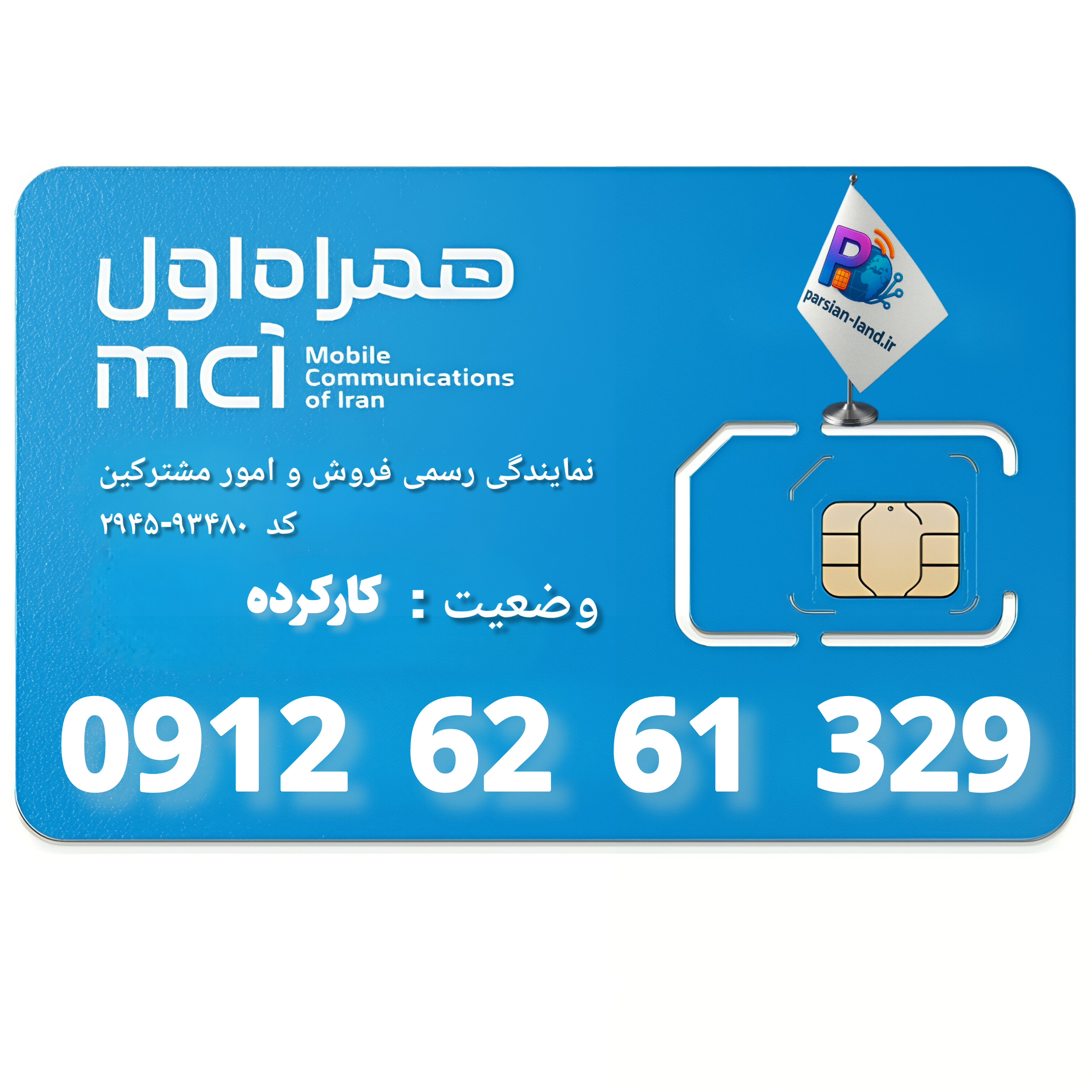 قیمت و خرید سیم کارت 0912 کد 6
