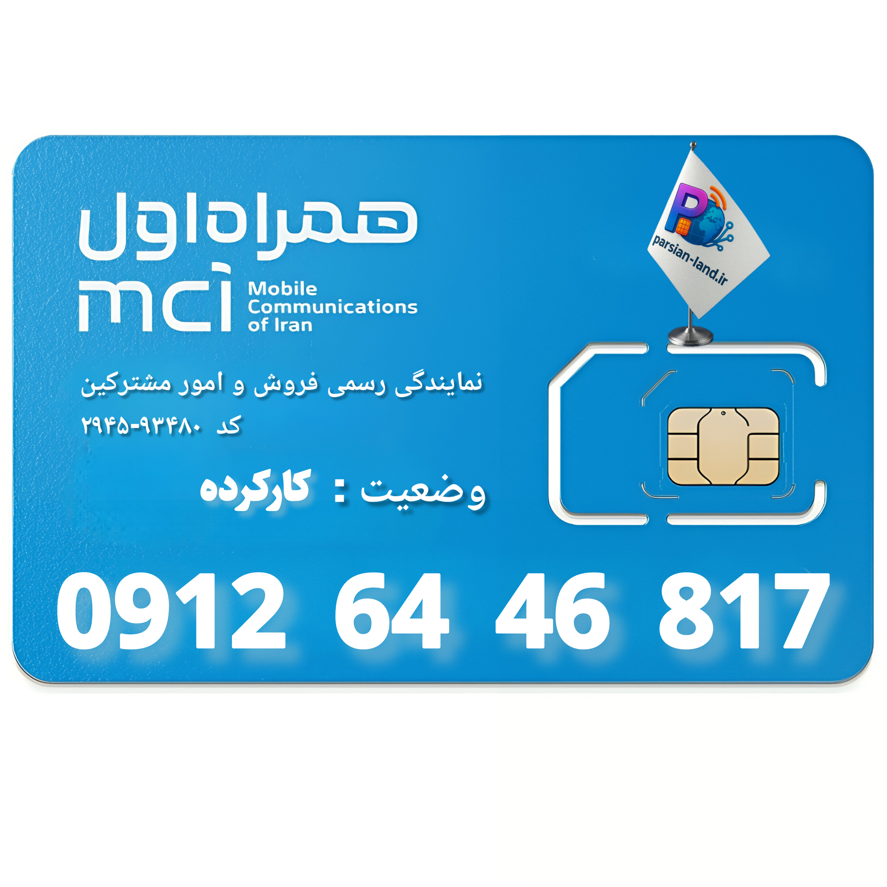 قیمت و خرید سیم کارت 0912 کد 6