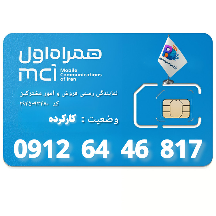 قیمت و خرید سیم کارت 0912 کد 6