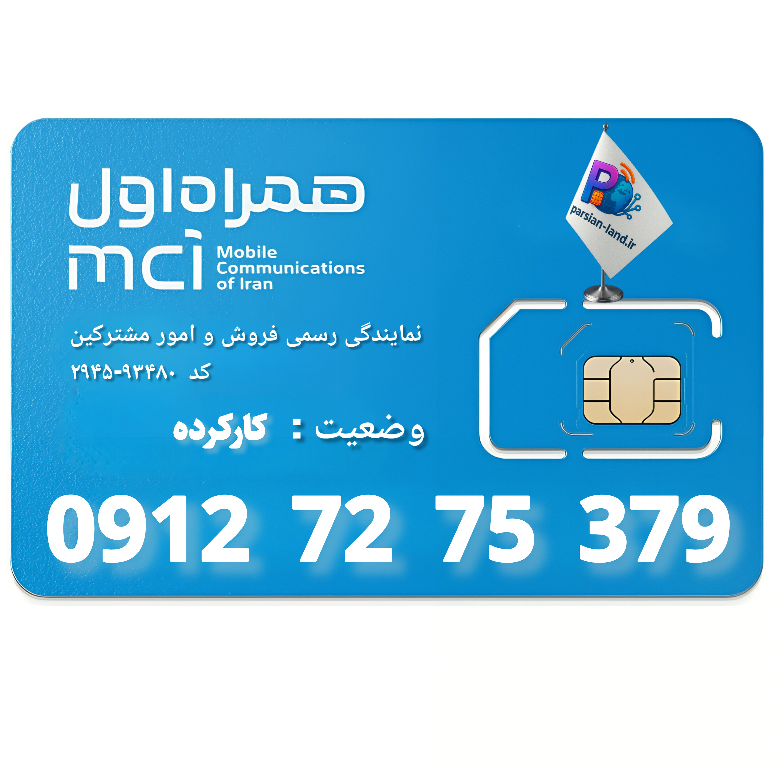 قیمت  وخرید سیم کارت 0912 کد 7