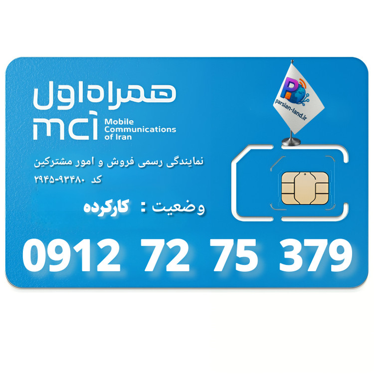 قیمت وخرید سیم کارت 0912 کد 7
