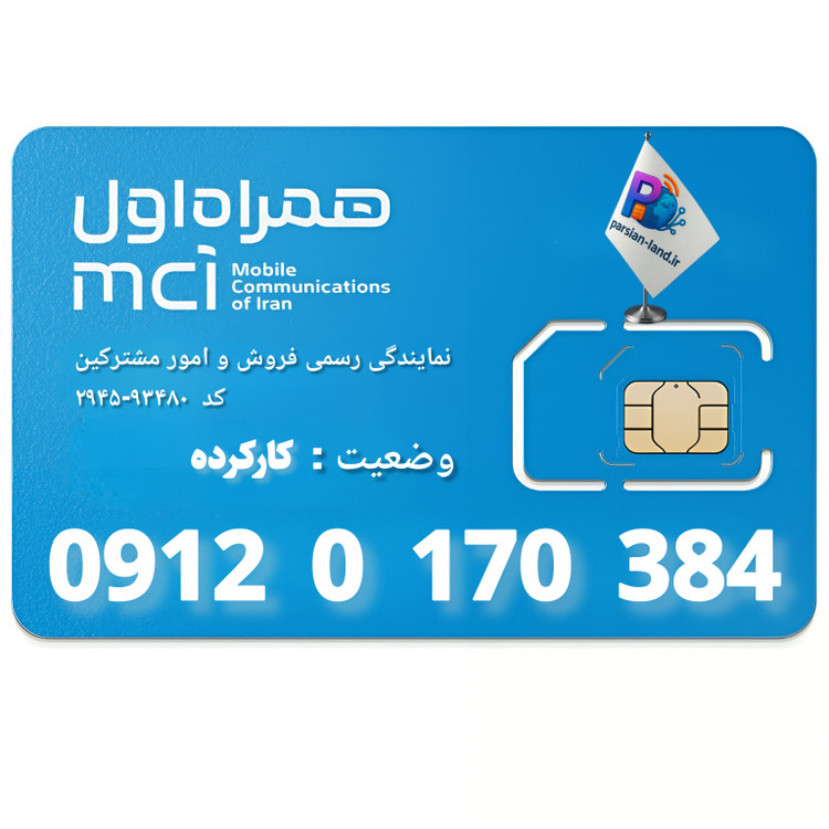 قیمت و خرید سیم کارت 0912 کد 0