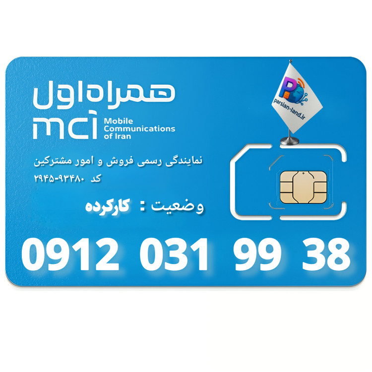 قیمت و خرید سیم کارت 0912 کد 0