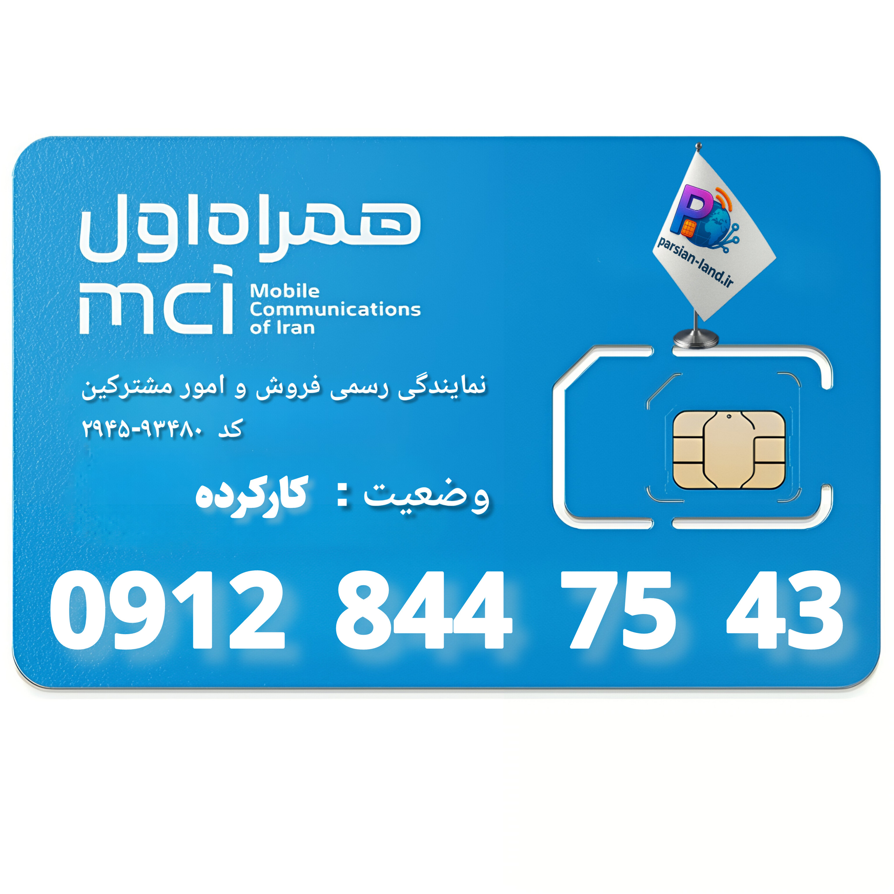 قیمت و خرید سیم کارت 0912 کد 8