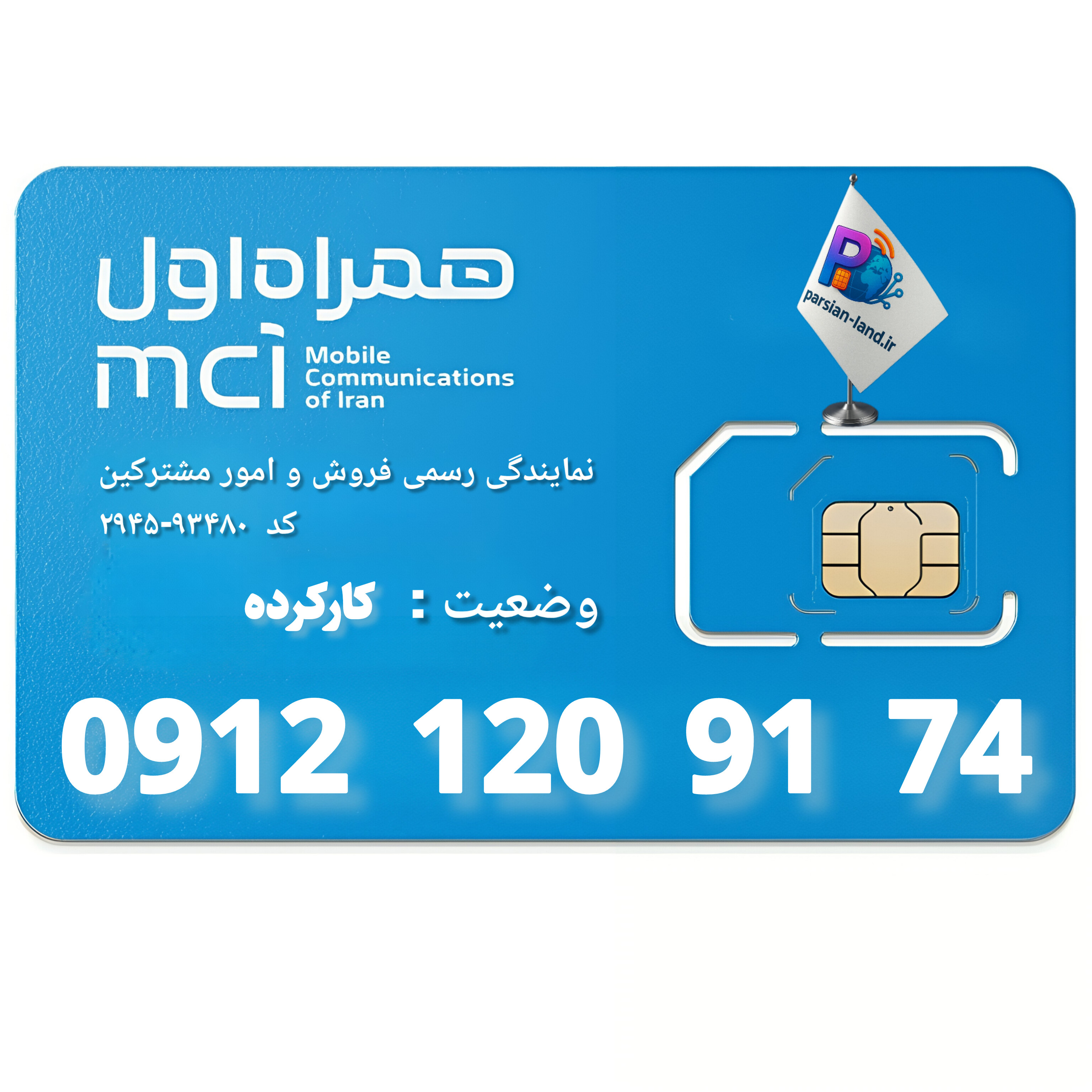 قیمت و خرید سیم کارت 0912 کد 1