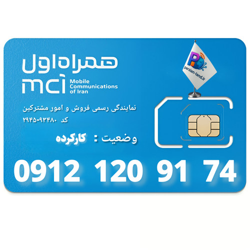 قیمت و خرید سیم کارت 0912 کد 1