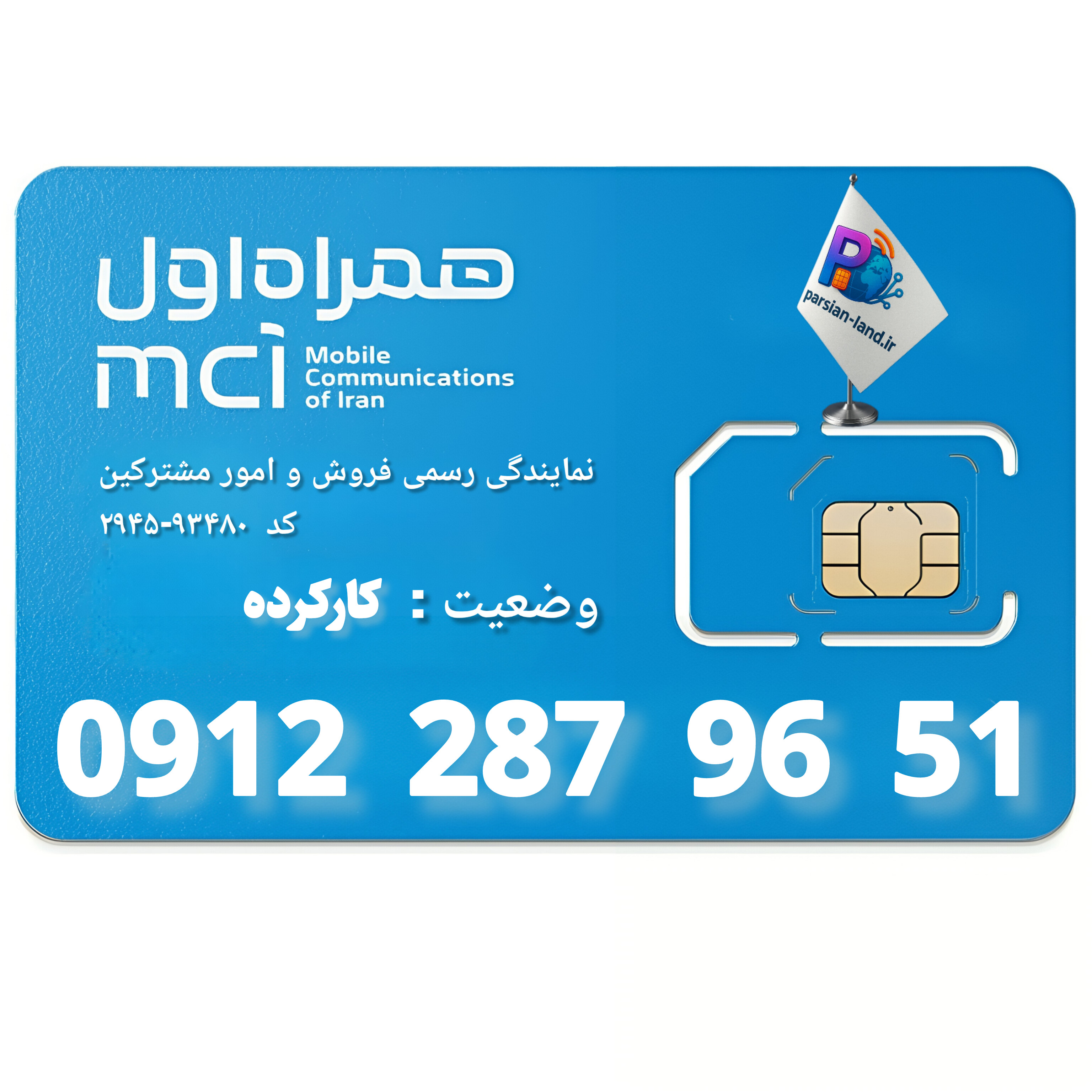 قیمت و خرید سیم کارت 0912 کد 2