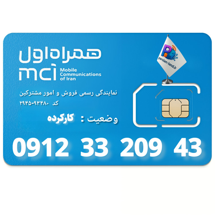 قیمت و خرید سیم کارت 0912 کد 3