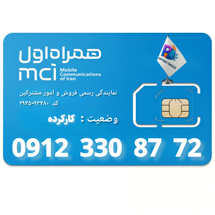 قیمت و خرید سیم کارت 0912 کد 3