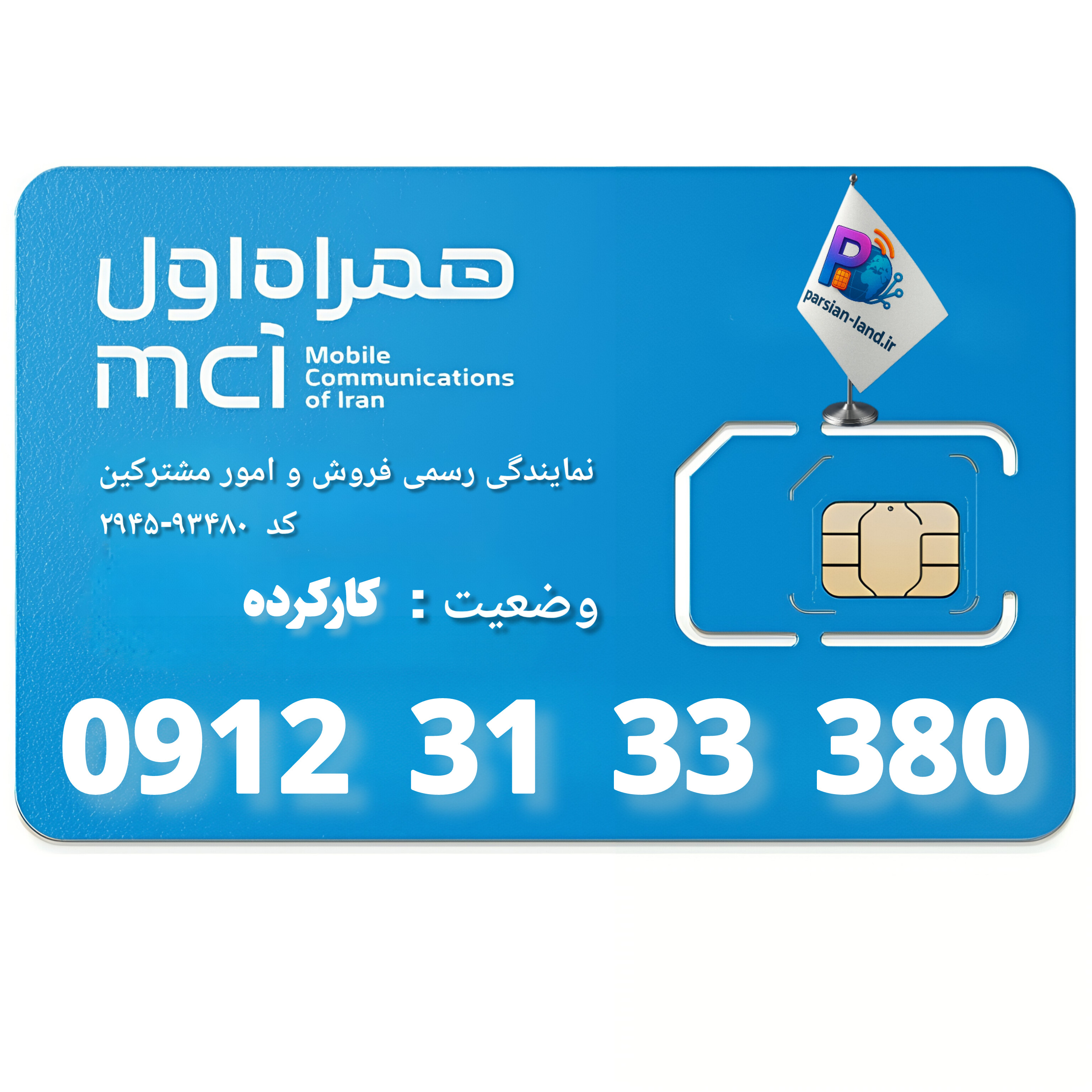 قیمت و خرید سیم کارت 0912 کد 3
