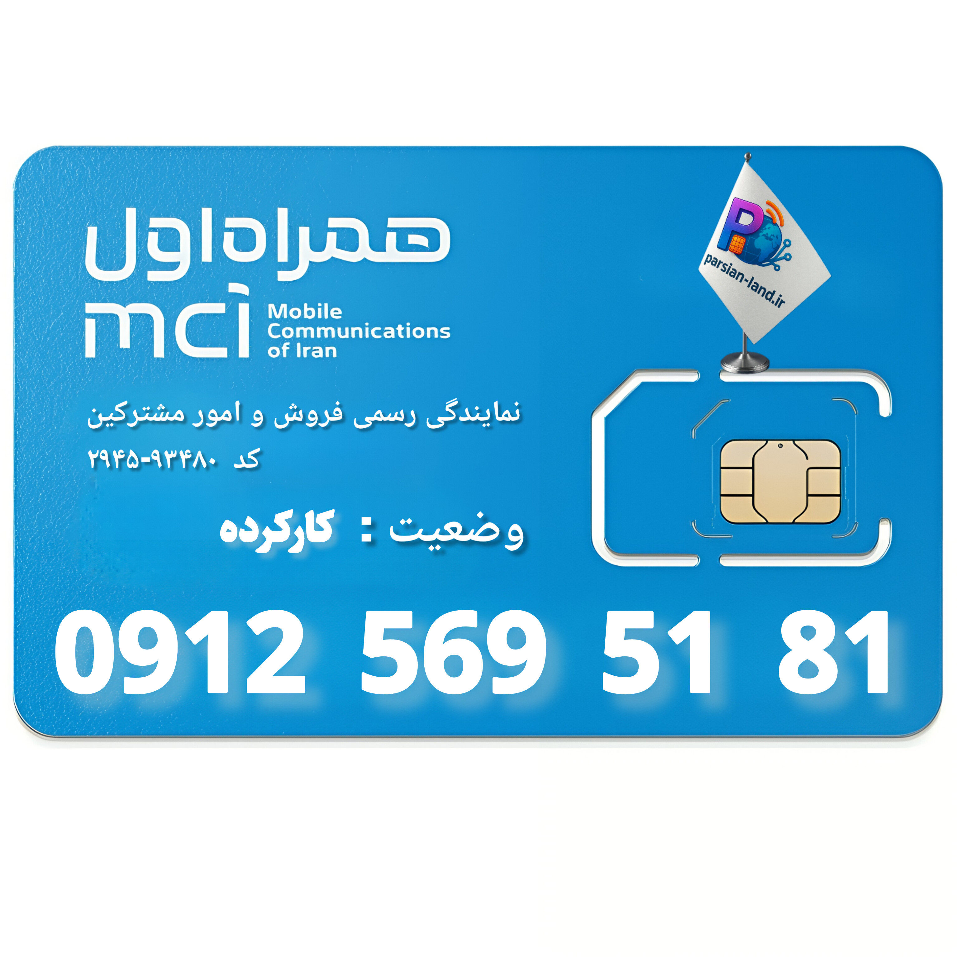 قیمت و خرید سیم کارت 0912 کد 5