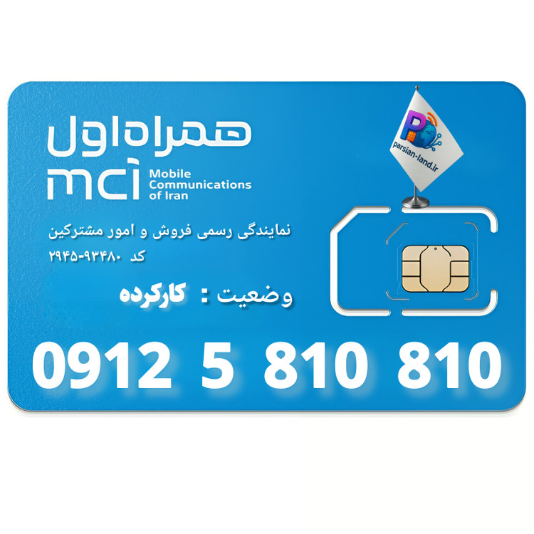 قیمت و خرید سیم کارت 0912 کد 5