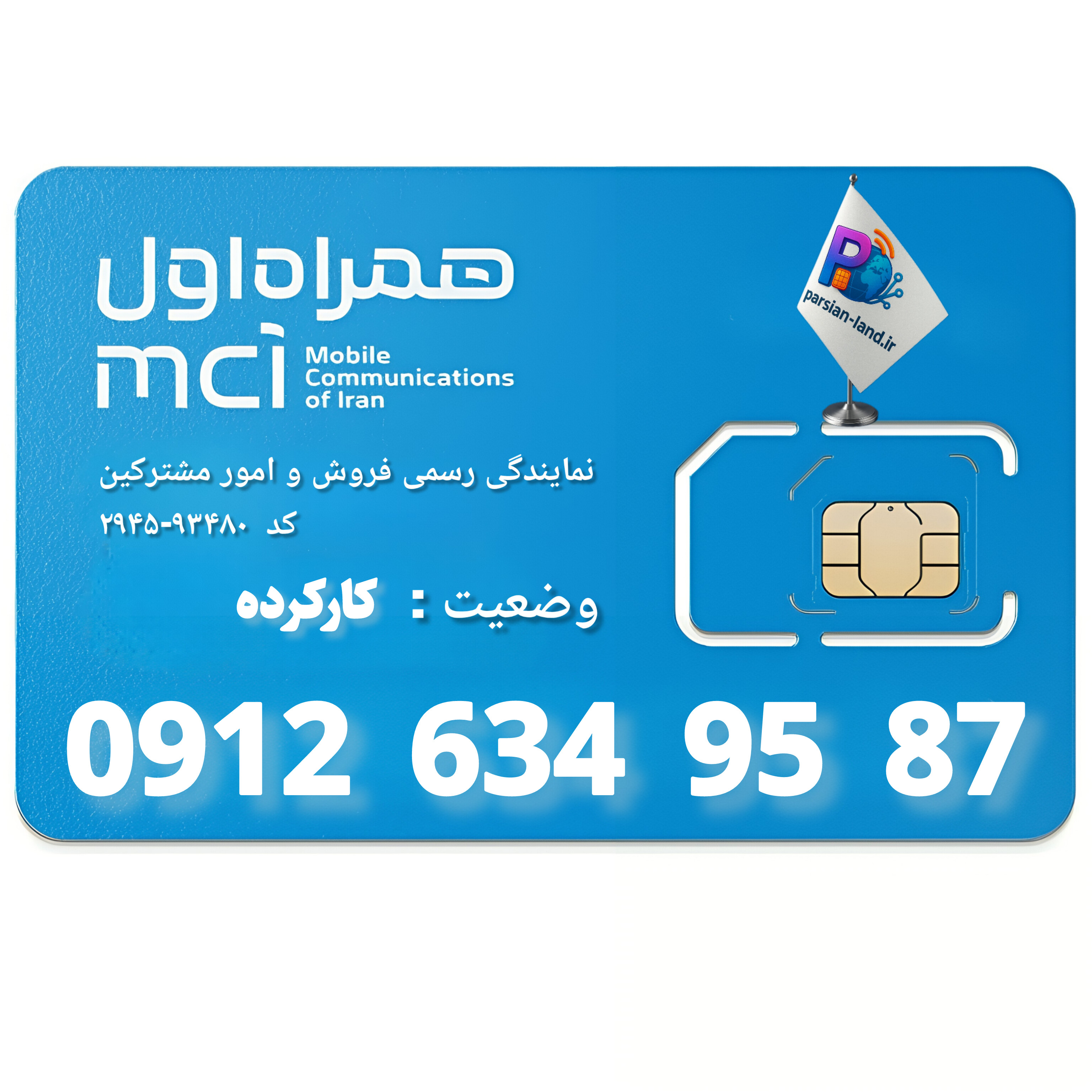 قیمت و خرید سیم کارت 0912 کد 6