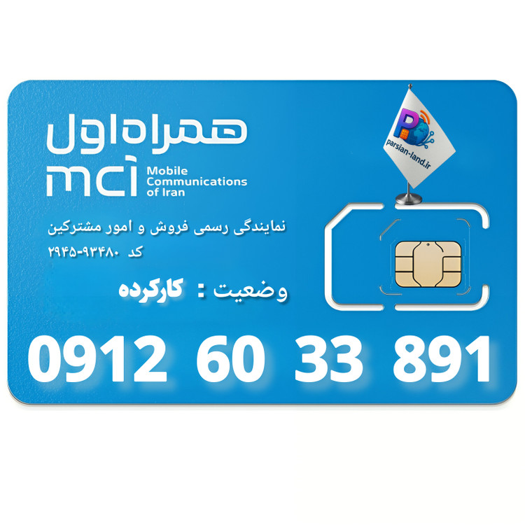 قیمت و خرید سیم کارت 0912 کد 6