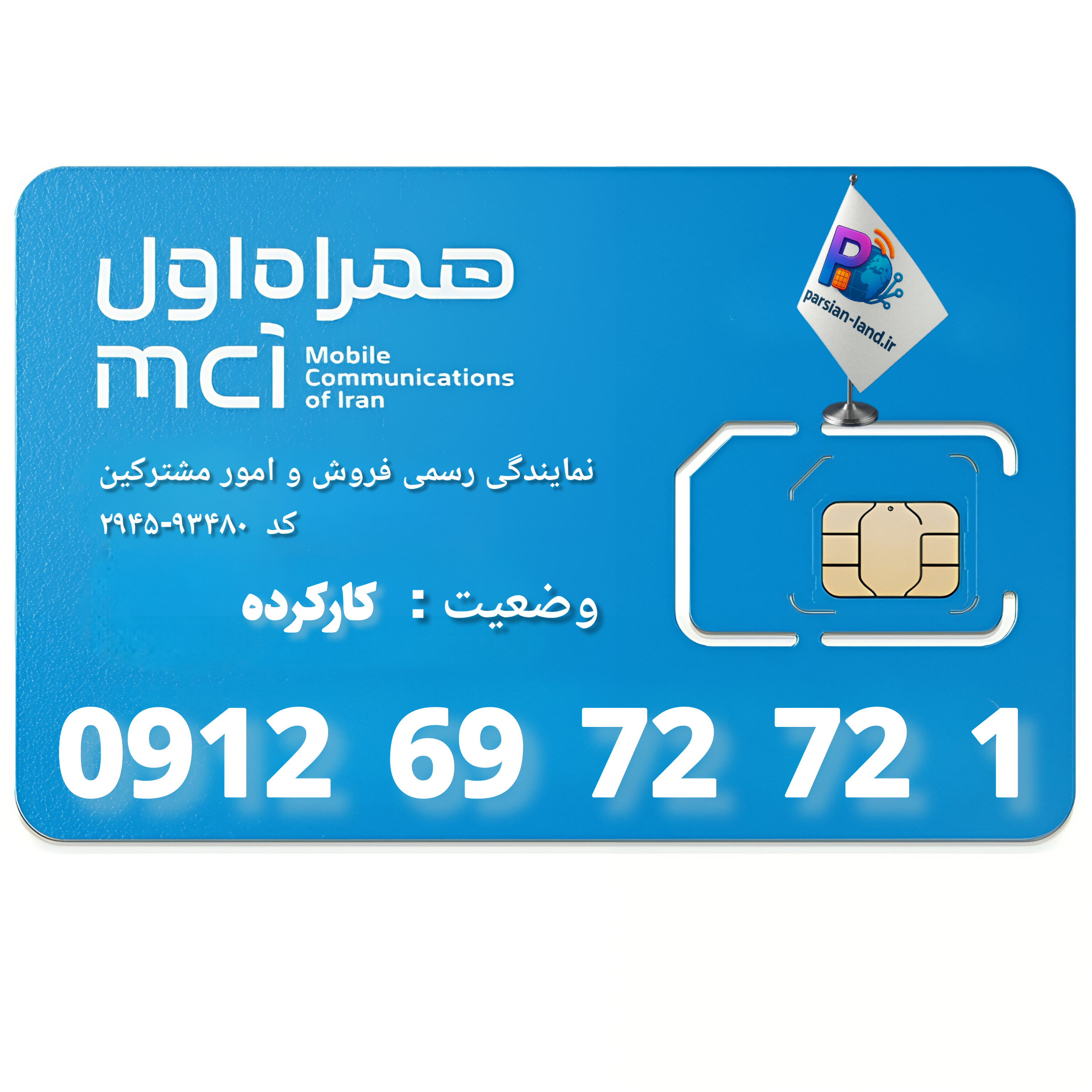 قیمت و خرید سیم کارت 0912 کد 6
