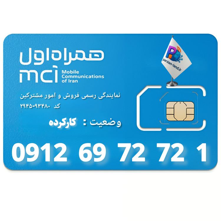 قیمت و خرید سیم کارت 0912 کد 6