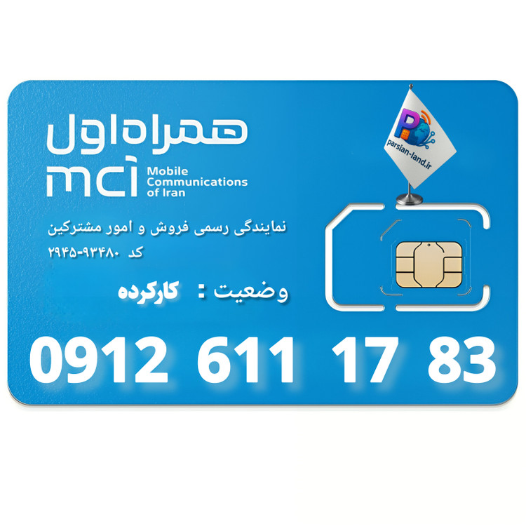 قیمت و خرید سیم کارت 0912 کد 6