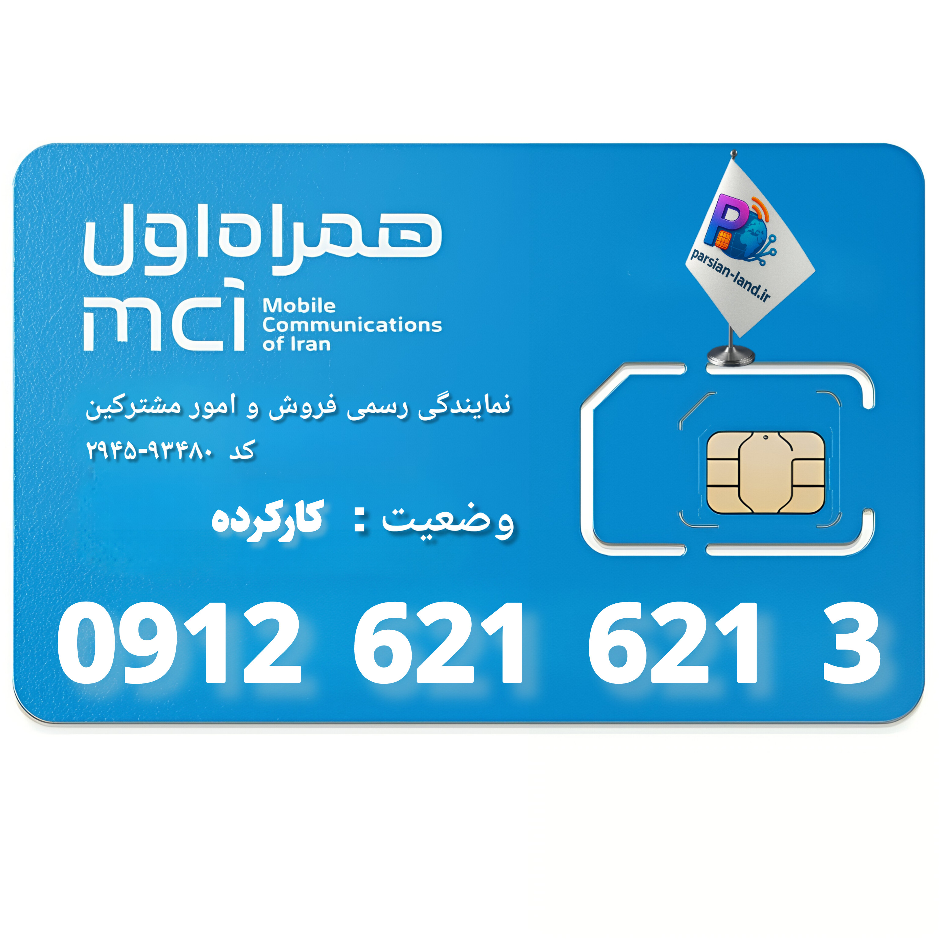 قیمت و خرید سیم کارت 0912 کد 6