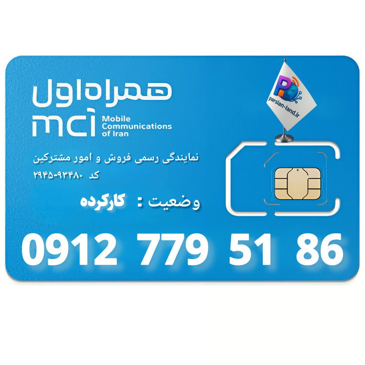 قیمت و خرید سیم کارت 0912 کد 7
