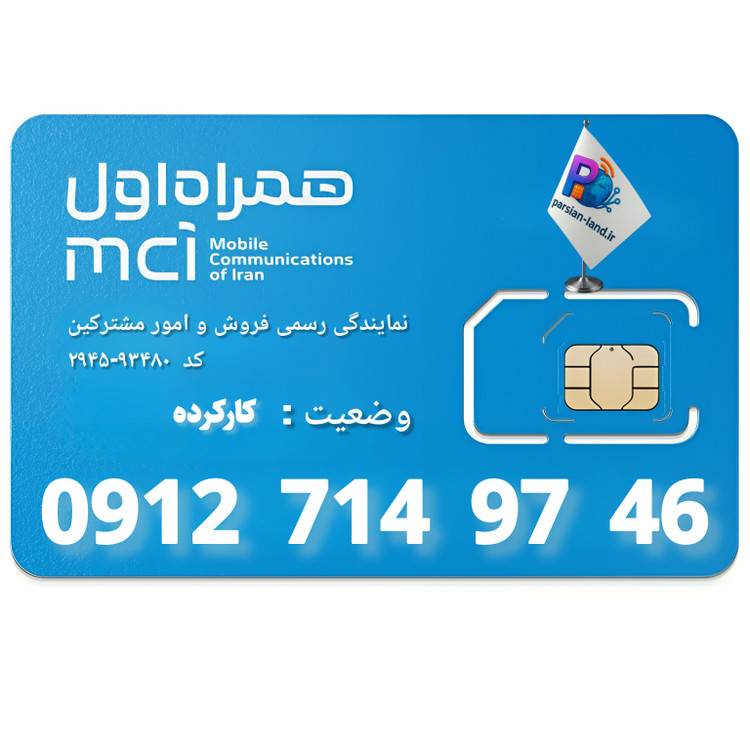 قیمت و خرید سیم کارت 0912 کد 7