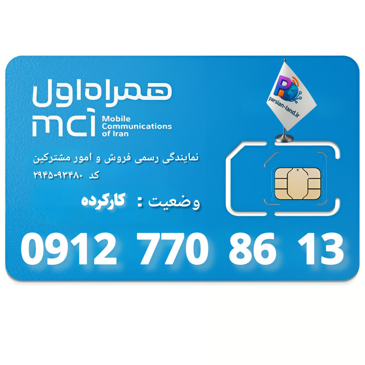 قیمت و خرید سیم کارت 0912 کد 7