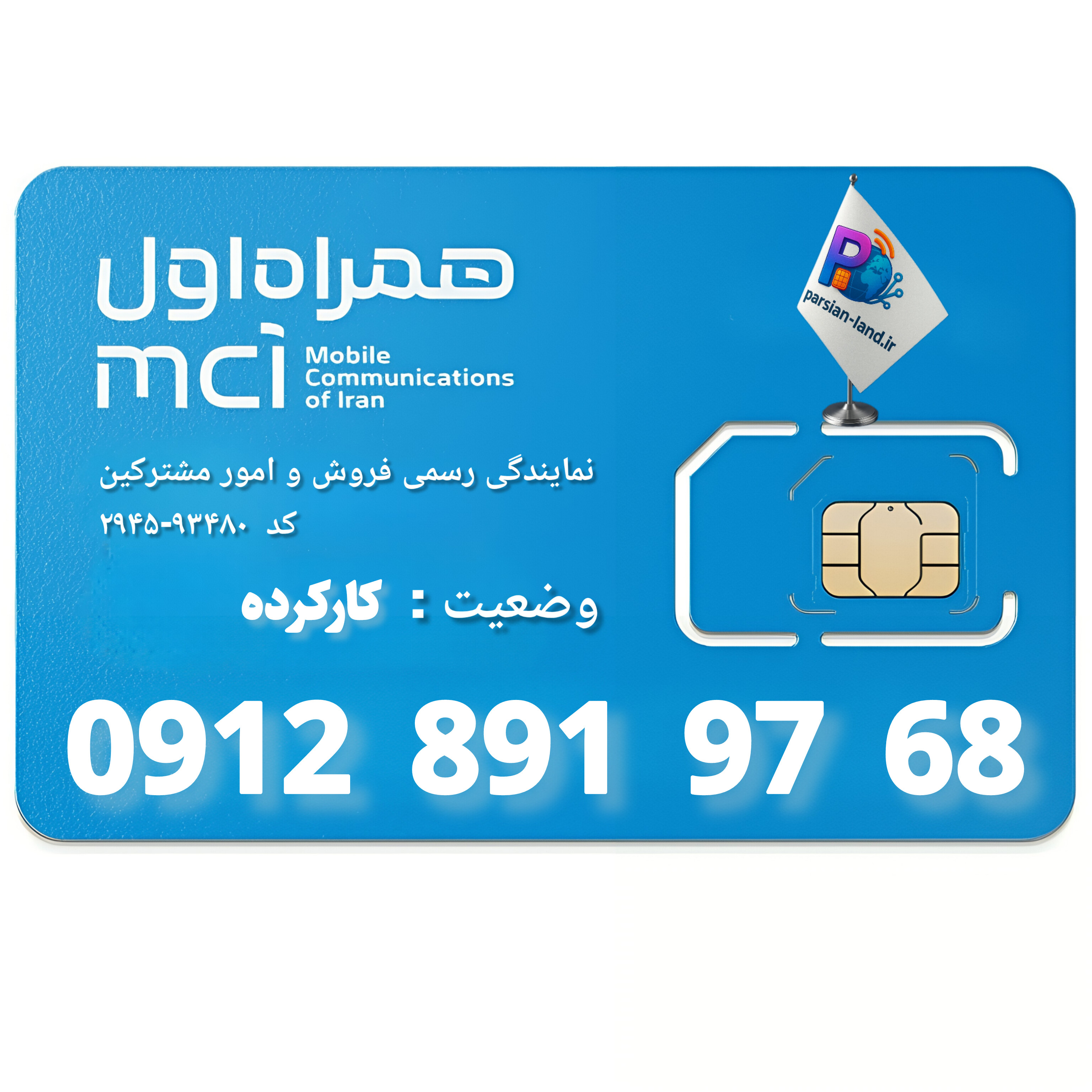 قیمت و خرید سیم کارت 0912 کد 8