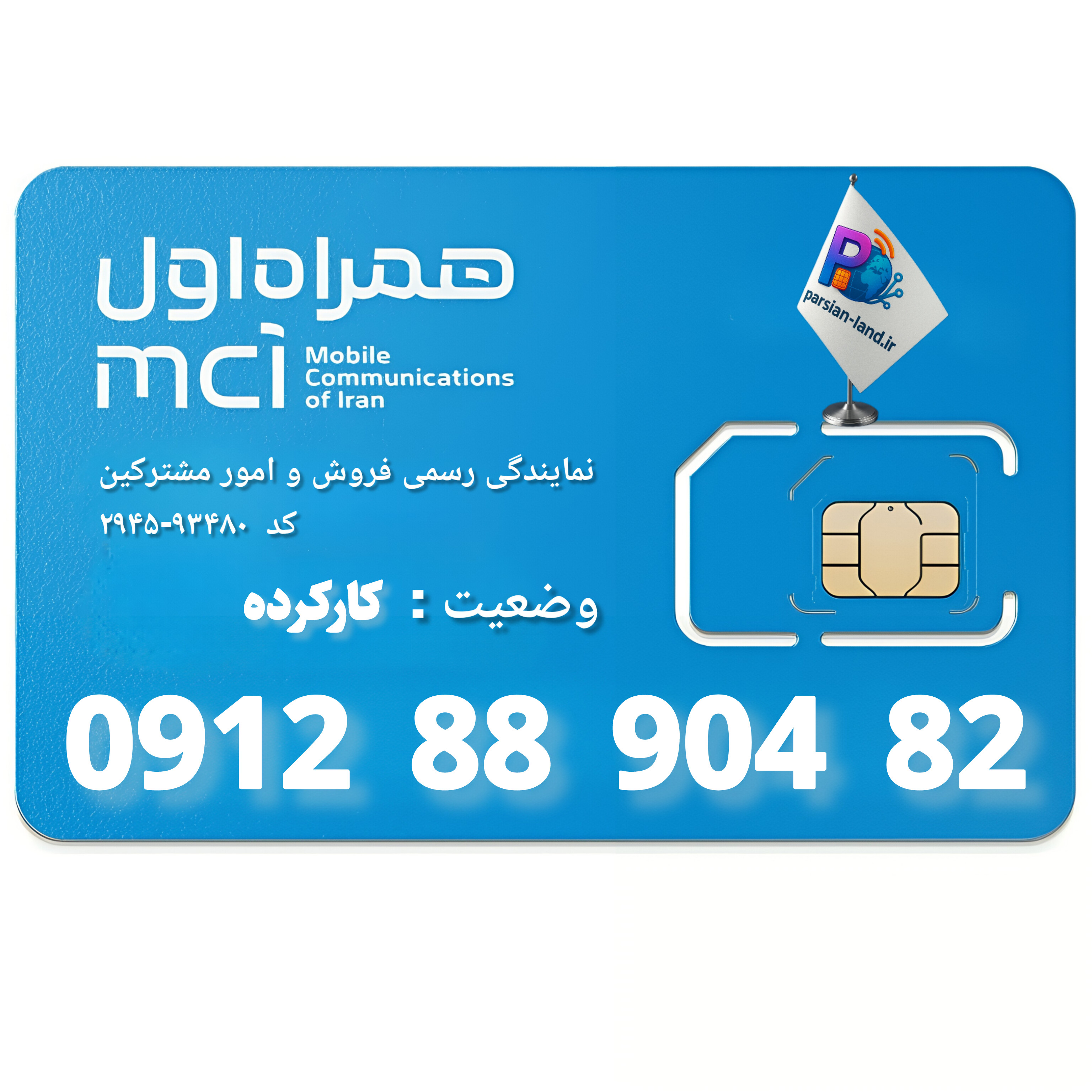قیمت و خرید سیم کارت 0912 کد 8