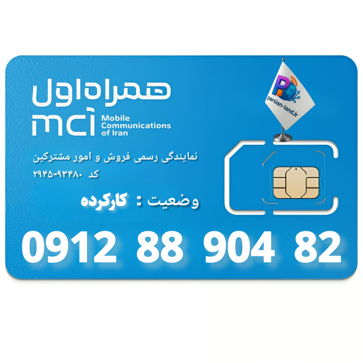 قیمت و خرید سیم کارت 0912 کد 8