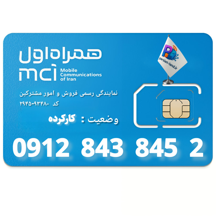 قیمت و خرید سیم کارت 0912 کد 8
