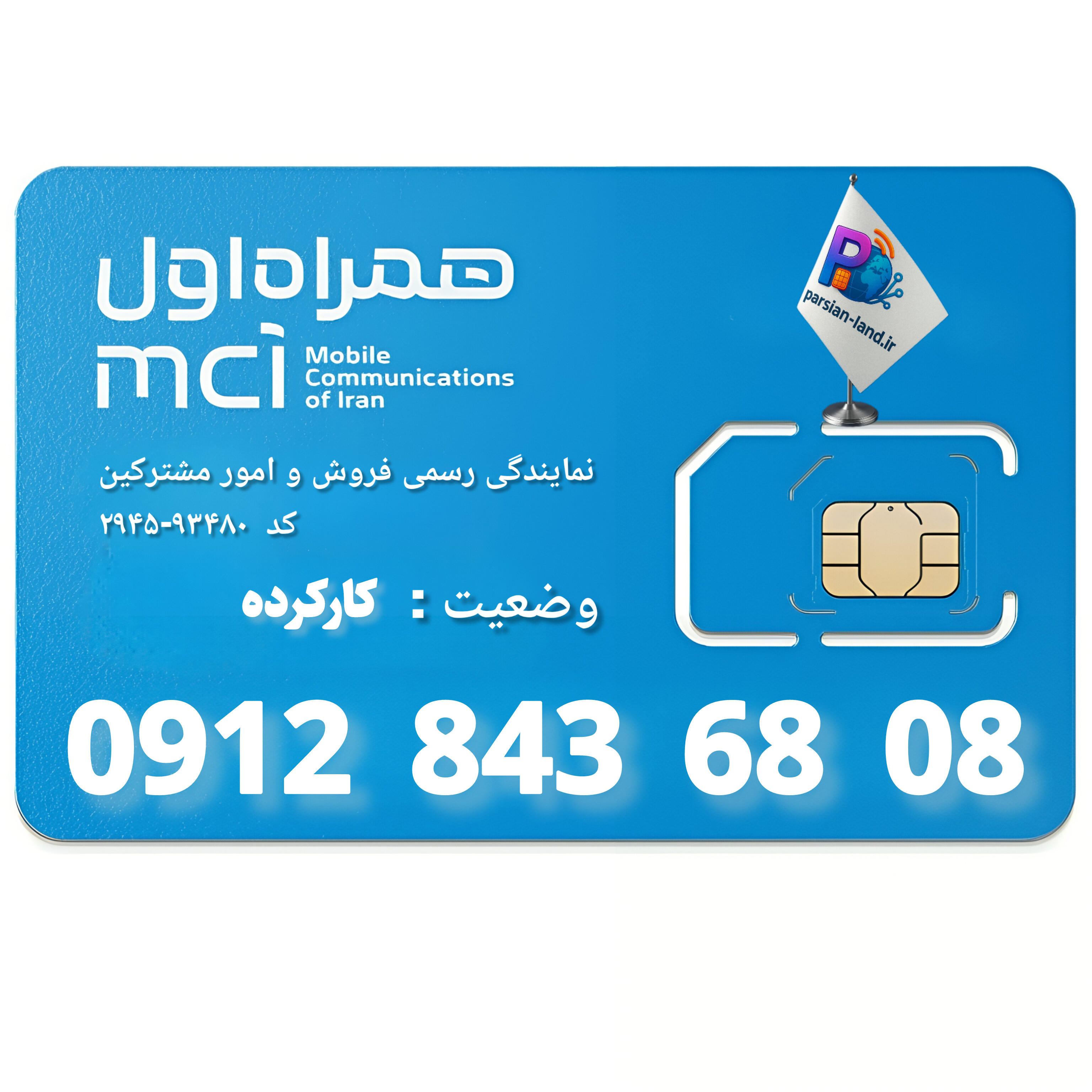 قیمت و خرید سیم کارت 0912 کد 8