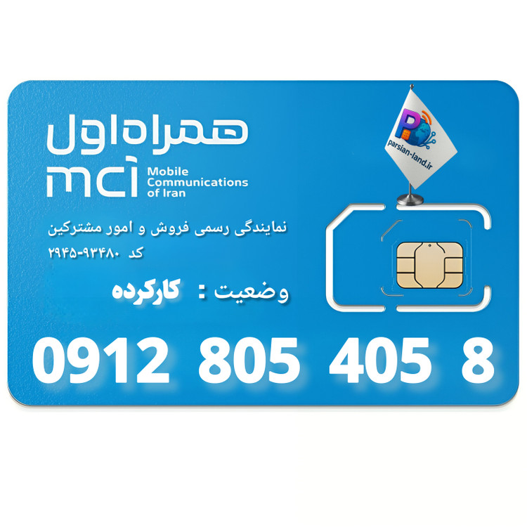 قیمت و خرید سیم کارت 0912 کد 8