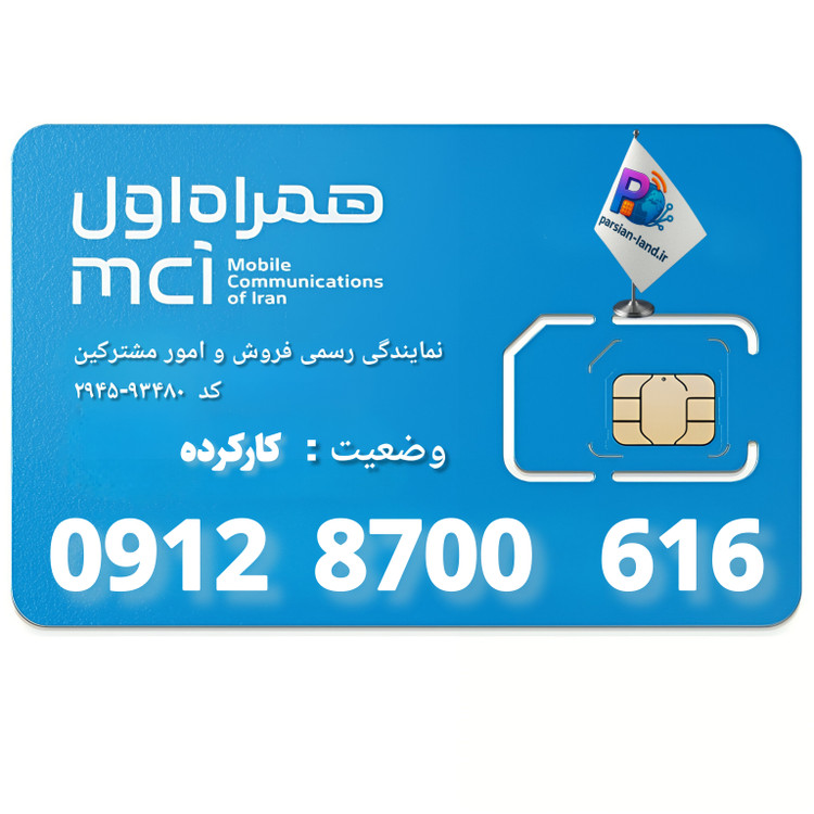قیمت و خرید سیم کارت 0912 کد 8