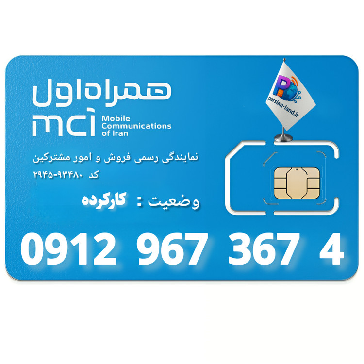 قیمت و خرید سیم کارت 0912 کد 9