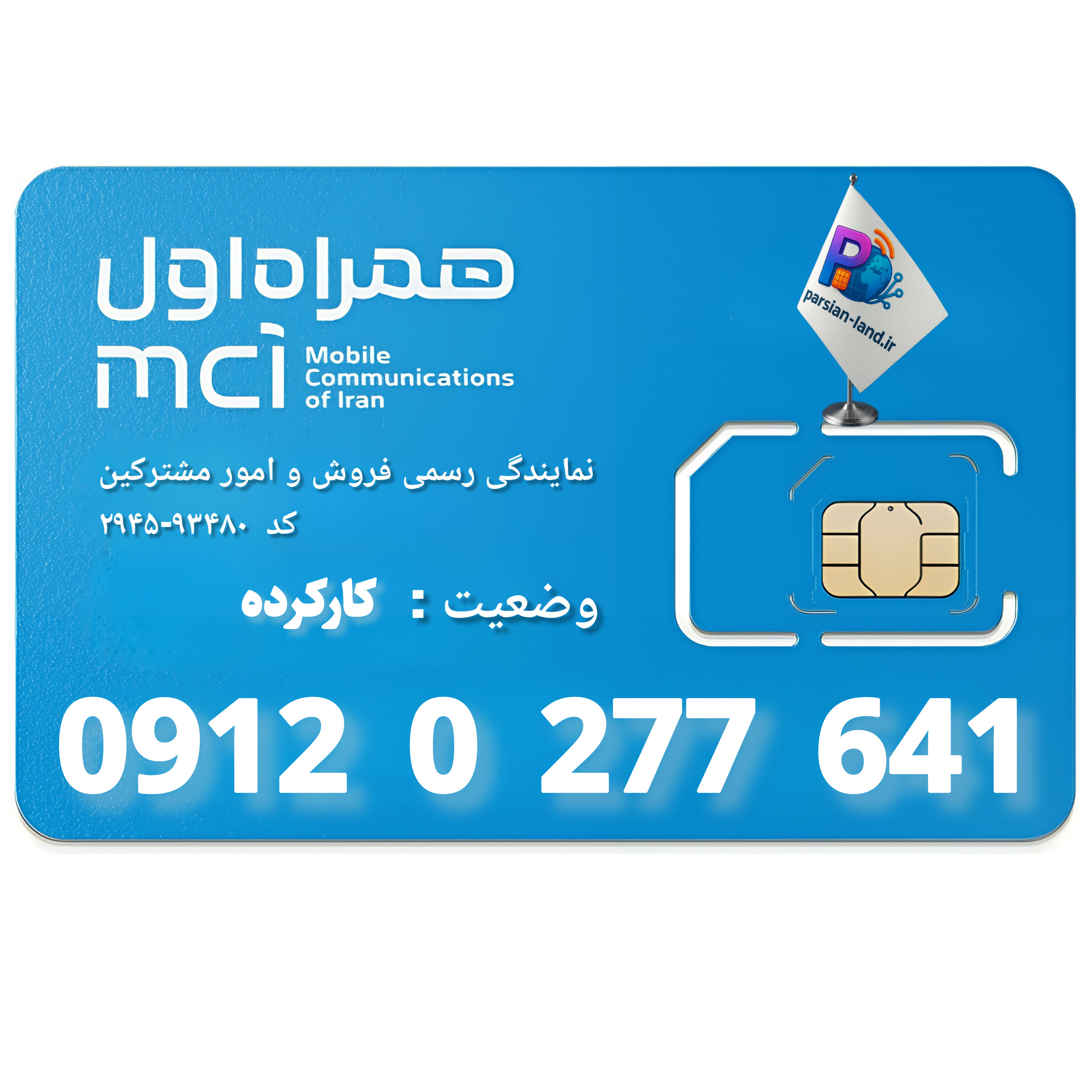 قیمت و خرید سیم کارت 0912 کد 0