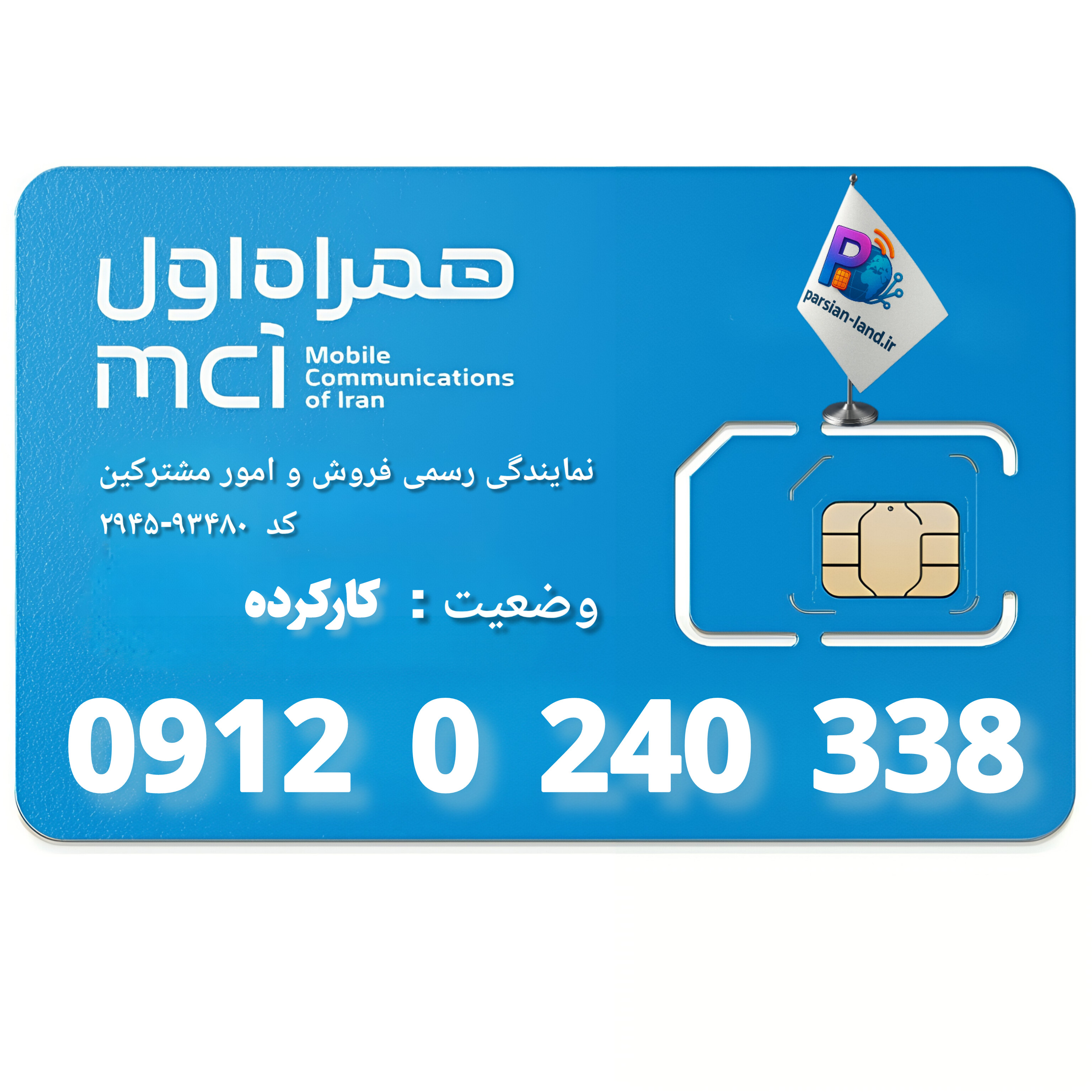 قیمت و خرید سیم کارت 0912 کد 0