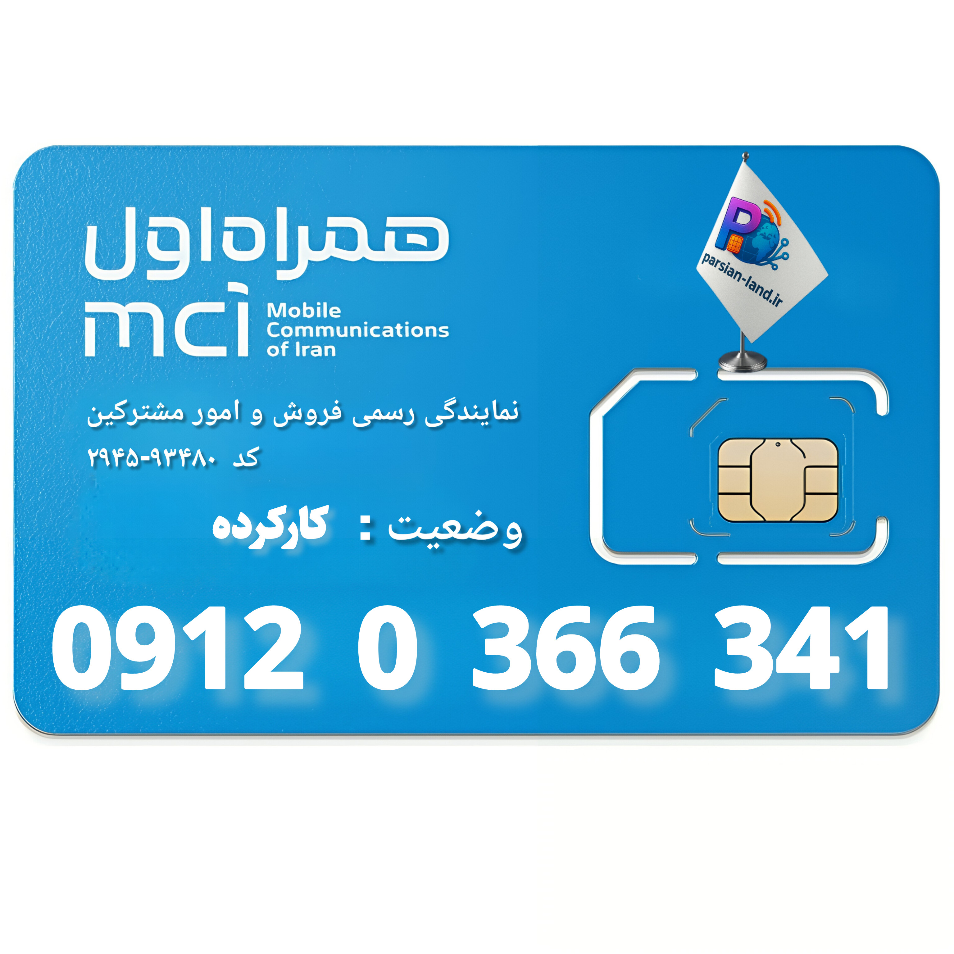 قیمت و خرید سیم کارت 0912 کد 0