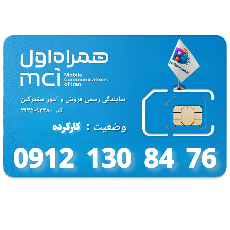 قیمت و خرید سیم کارت 0912 کد 1