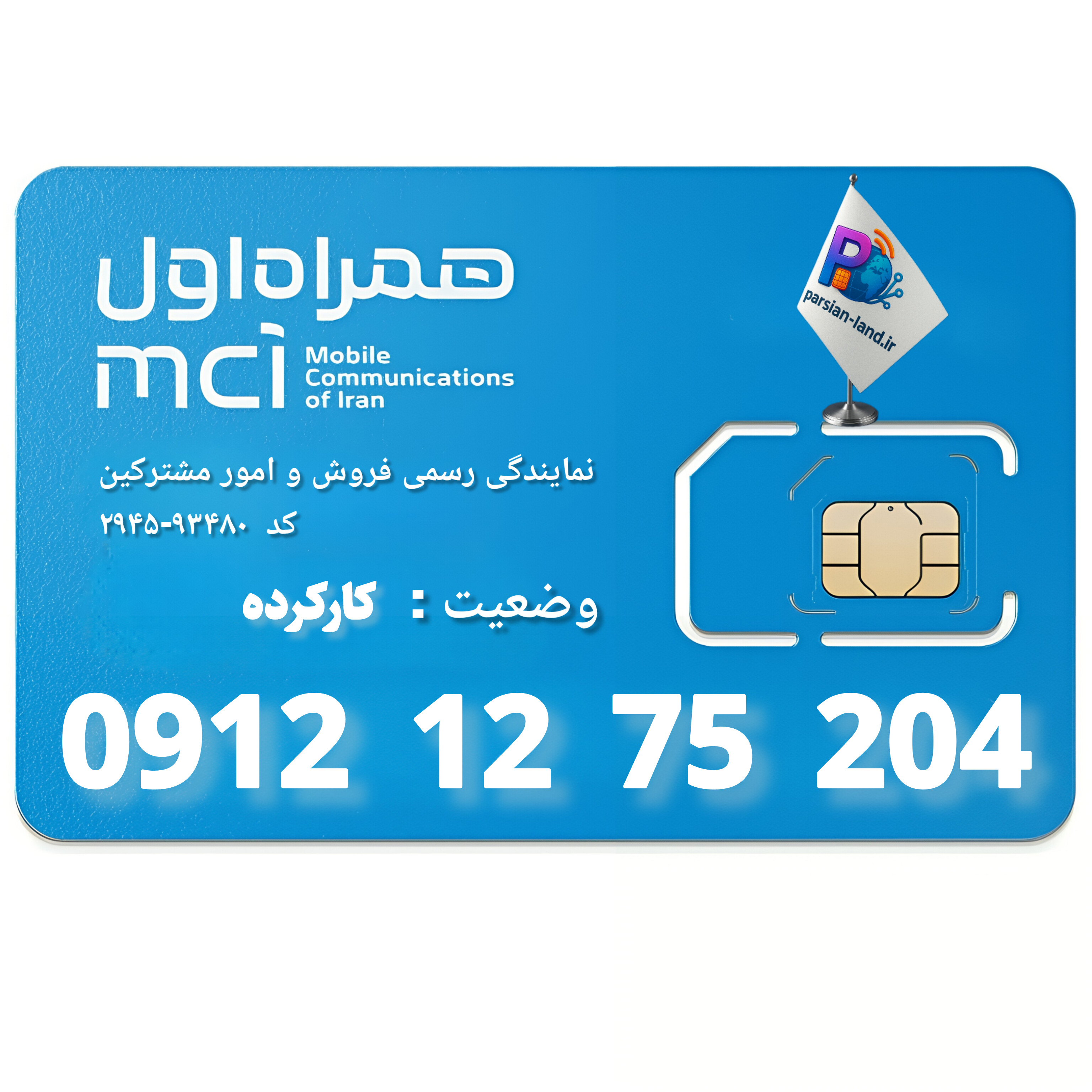 قیمت و خرید سیم کارت 0912 کد 1