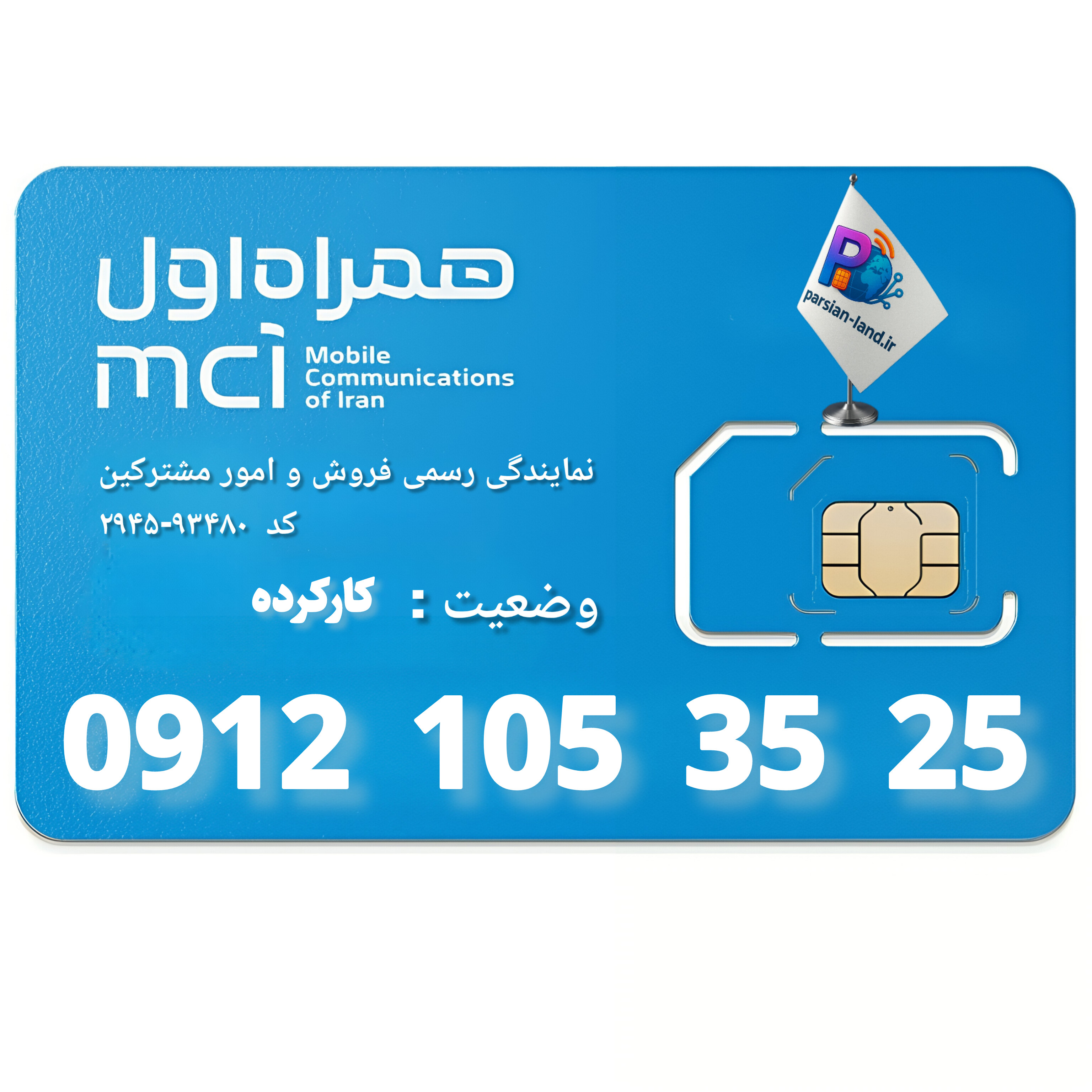 قیمت و خرید سیم کارت 0912 کد 1