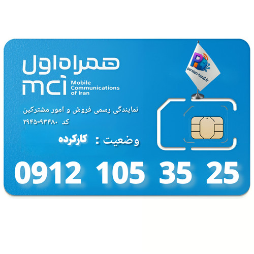 قیمت و خرید سیم کارت 0912 کد 1