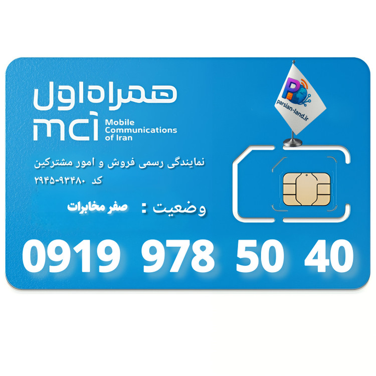 قیمت و خرید سیم کارت 0919