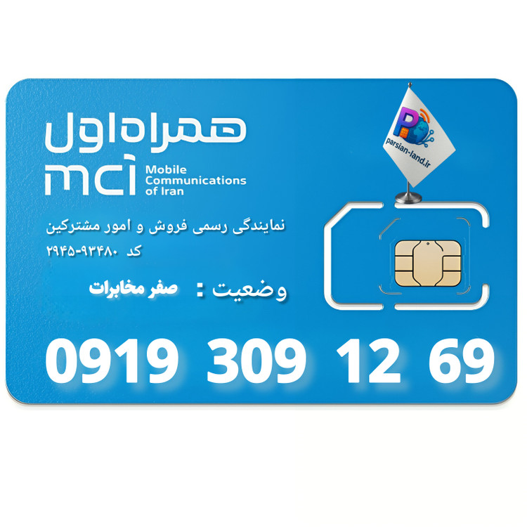 قیمت و خرید سیم کارت 0919
