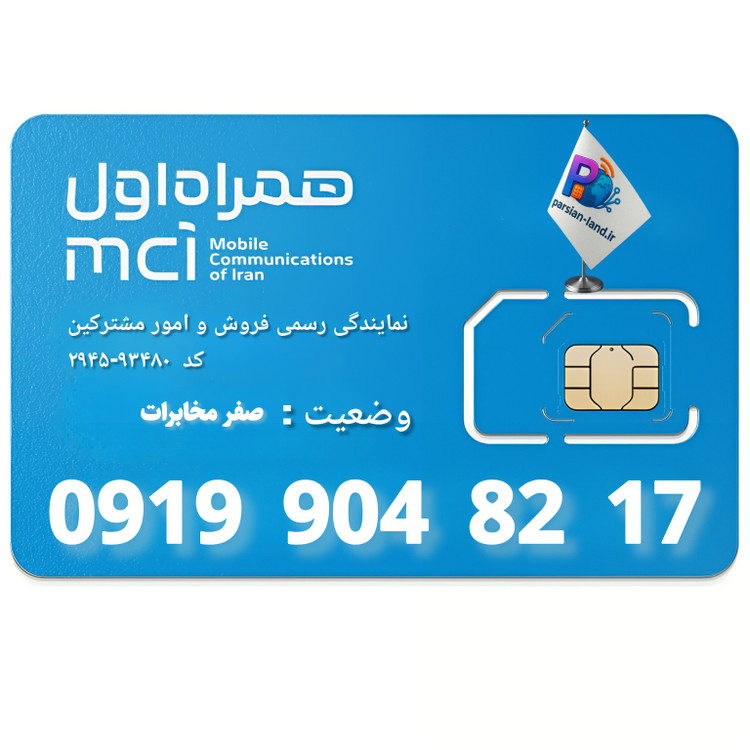 قیمت و خرید سیم کارت 0919